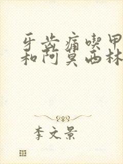 牙齿痛吃甲硝唑和阿莫西林可以吗封面