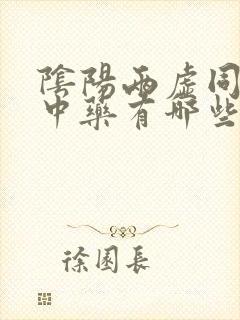 阴阳两虚同补的中药有哪些