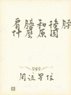 肩膀和后脖子疼什么原因封面