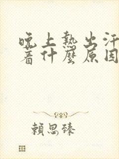 晚上热出汗睡不着什么原因封面