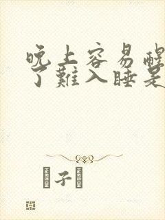 晚上容易醒,醒了难入睡是什么原因