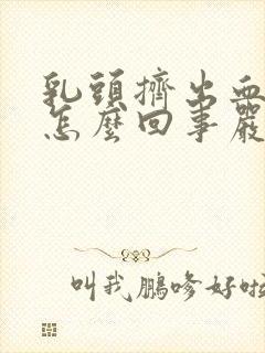 乳头挤出血水是怎么回事严重吗?