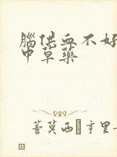 脑供血不好吃啥中草药封面