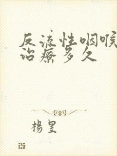 反流性咽喉炎要治疗多久