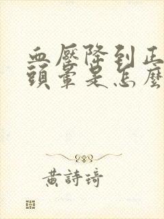 血压降到正常了头晕是怎么回事