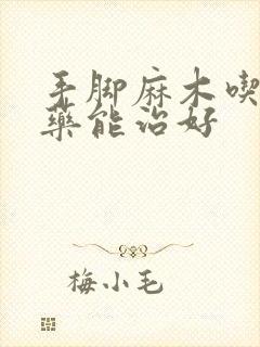 手脚麻木吃什么药能治好封面