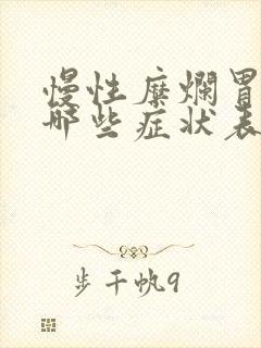 慢性糜烂胃炎有哪些症状表现