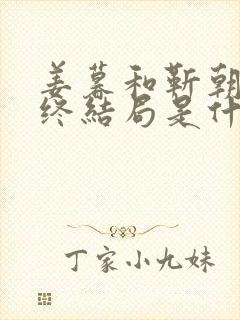 姜暮和靳朝的最终结局是什么