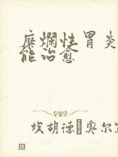 糜烂性胃炎多久能治愈