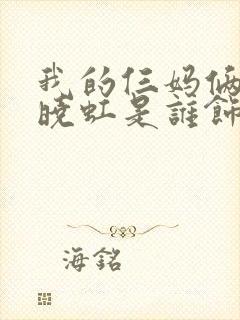 我的仨妈俩爸夏晓虹是谁饰演