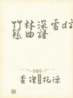 竹林深处d调动态曲谱