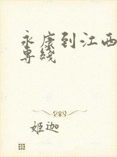 永康到江西物流专线