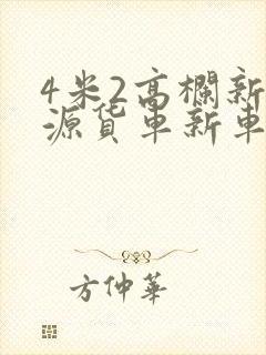 4米2高栏新能源货车新车报价