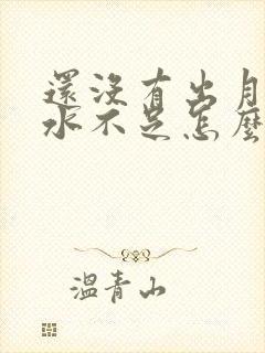 还没有出月子奶水不足怎么追奶