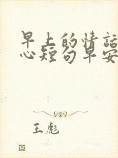 早上的情话最暖心短句早安封面