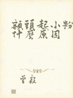 额头起小粉刺是什么原因