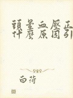 头晕血压正常是什么原因引起的 女性