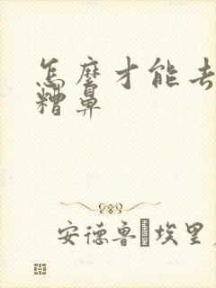 怎么才能去掉酒糟鼻