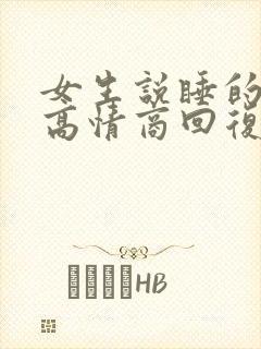 女生说睡的不好高情商回复