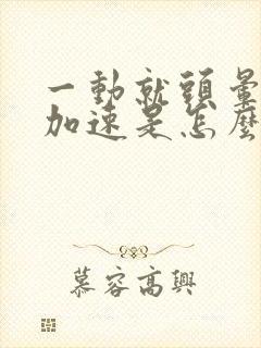 一动就头晕心跳加速是怎么回事