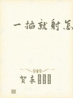 一插就射怎么办