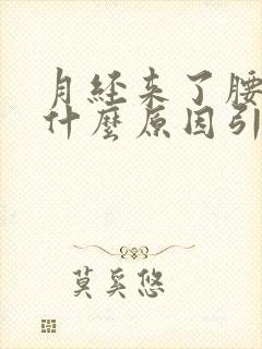 月经来了腰酸痛什么原因引起的