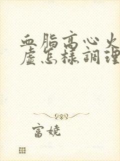 血脂高心火旺脾虚怎样调理