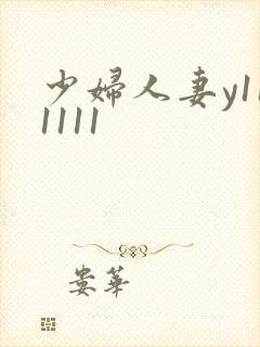 少妇人妻y111111封面