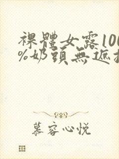 裸体女露100%奶头无遮挡