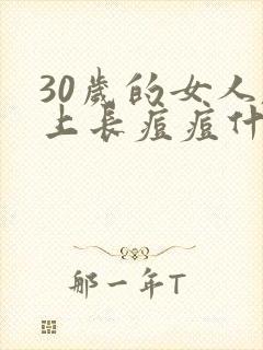 30岁的女人脸上长痘痘什么原因