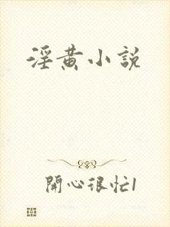 淫黄小说
