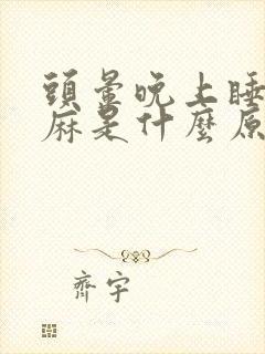 头晕晚上睡觉手麻是什么原因