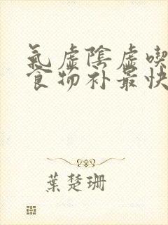 气虚阴虚吃什么食物补最快