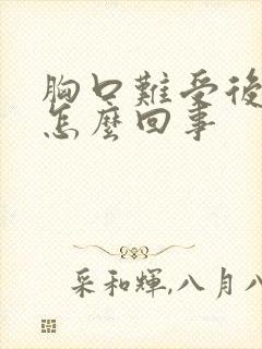 胸口难受后背疼怎么回事