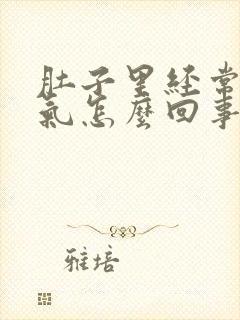 肚子里经常有胀气怎么回事