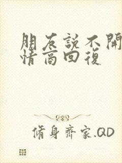 朋友说不开心高情商回复