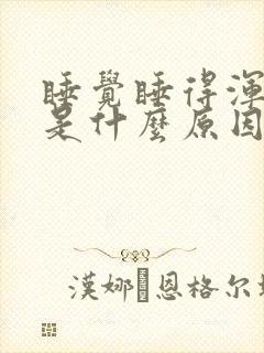 睡觉睡得浑身疼是什么原因