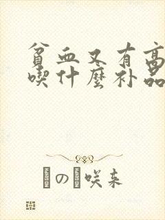 贫血又有高血糖吃什么补品好