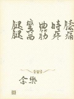 腿弯曲时膝盖后腿窝筋疼痛怎么办