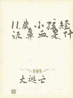 11岁小孩经常流鼻血是什么原因封面