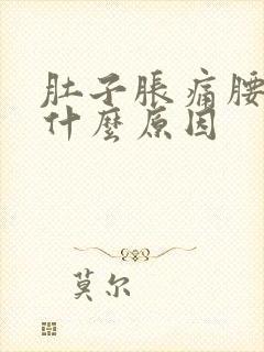 肚子胀痛腰也疼什么原因