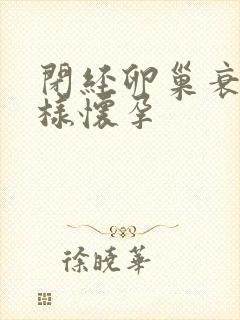 闭经卵巢衰老怎样怀孕