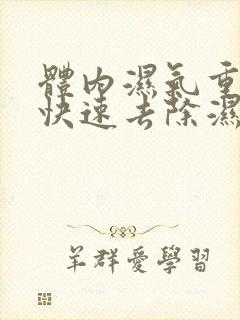 体内湿气重怎样快速去除湿气