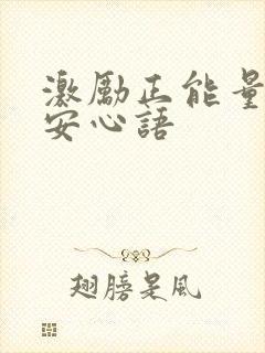 激励正能量的早安心语