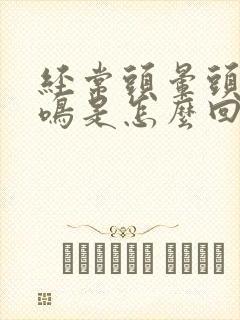 经常头晕头痛耳鸣是怎么回事