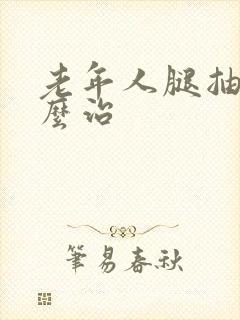 老年人腿抽筋怎么治