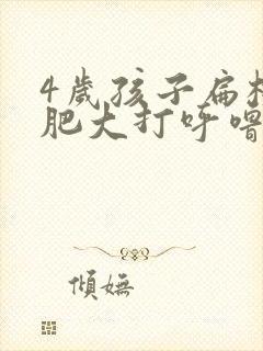 4岁孩子扁桃体肥大打呼噜怎么办