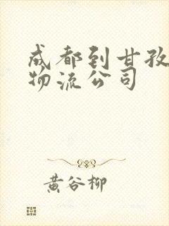 成都到甘孜专线物流公司