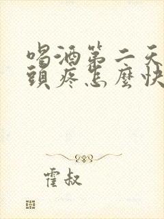 喝酒第二天恶心头疼怎么快速缓解封面