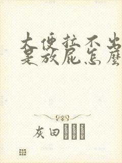 大便拉不出来老是放屁怎么回事